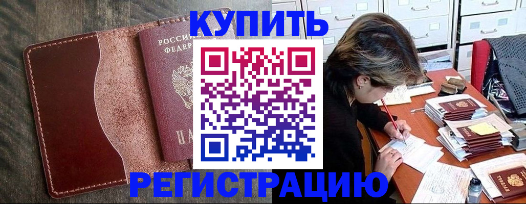 временная регистрация 2025 в Светлогорске